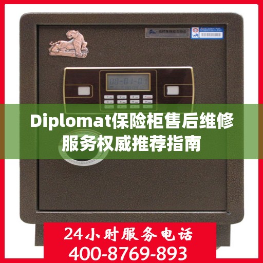 Diplomat保险柜售后维修服务权威推荐指南