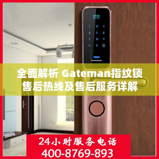 全面解析 Gateman指纹锁售后热线及售后服务详解