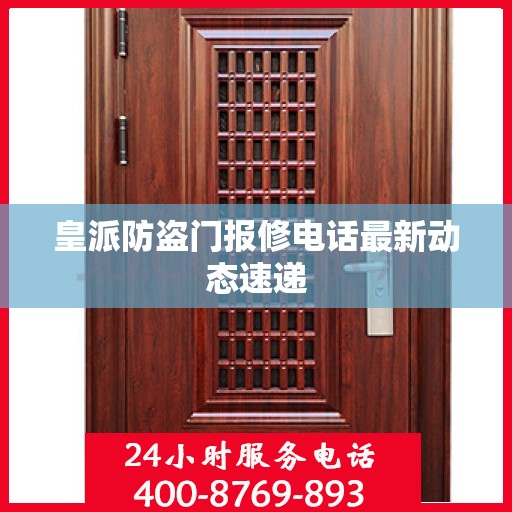 皇派防盗门报修电话最新动态速递