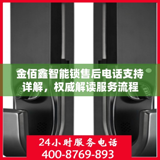 金佰鑫智能锁售后电话支持详解，权威解读服务流程