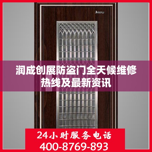 润成创展防盗门全天候维修热线及最新资讯