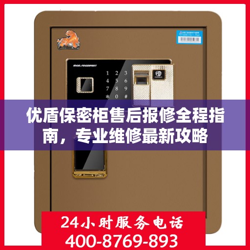 优盾保密柜售后报修全程指南，专业维修最新攻略