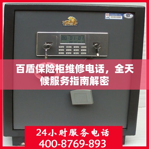 百盾保险柜维修电话，全天候服务指南解密