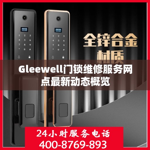 Gleewell门锁维修服务网点最新动态概览