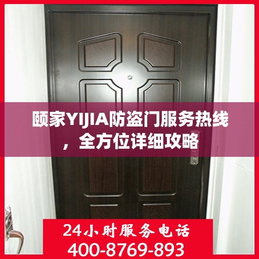 颐家YIJIA防盗门服务热线，全方位详细攻略