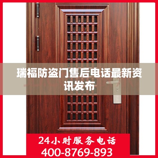 瑞福防盗门售后电话最新资讯发布