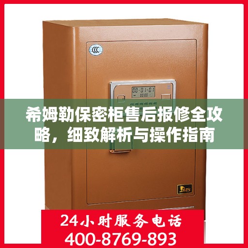 希姆勒保密柜售后报修全攻略，细致解析与操作指南
