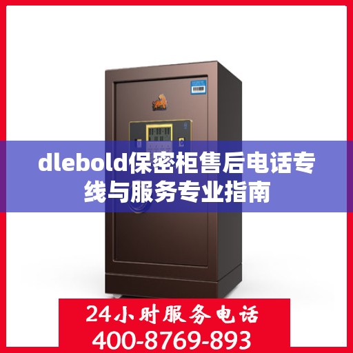dlebold保密柜售后电话专线与服务专业指南