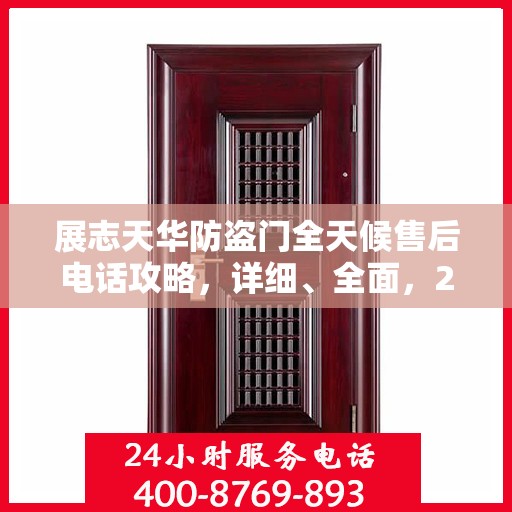 展志天华防盗门全天候售后电话攻略，详细、全面，24小时不打烊