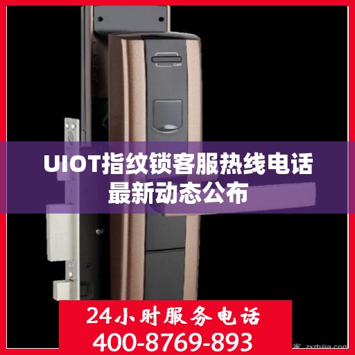 UIOT指纹锁客服热线电话最新动态公布