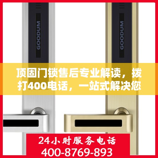 顶固门锁售后专业解读，拨打400电话，一站式解决您的售后问题
