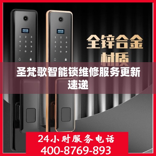 圣梵歌智能锁维修服务更新速递