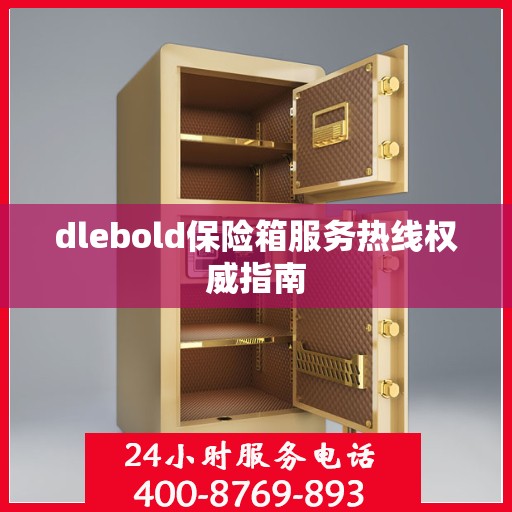 dlebold保险箱服务热线权威指南