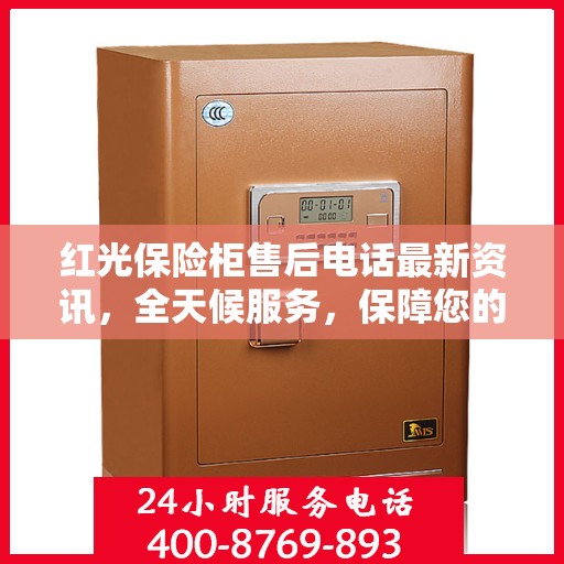 红光保险柜售后电话最新资讯，全天候服务，保障您的安全需求