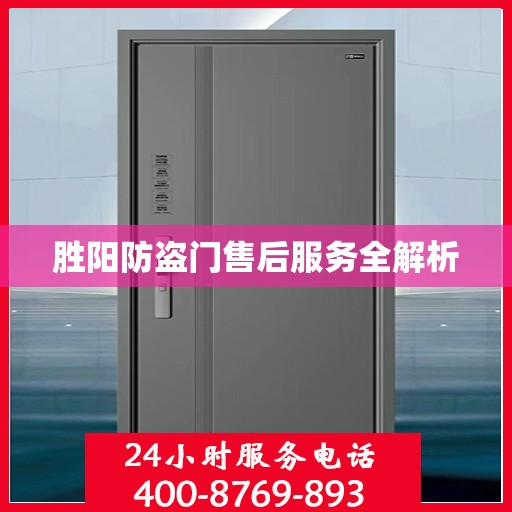胜阳防盗门售后服务全解析