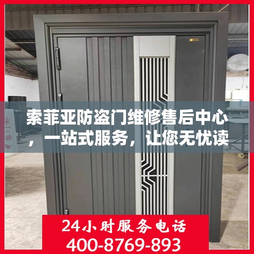 索菲亚防盗门维修售后中心，一站式服务，让您无忧读懂门锁问题