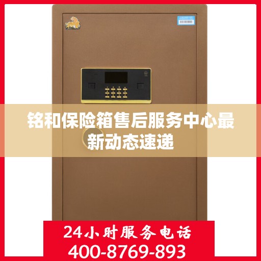 铭和保险箱售后服务中心最新动态速递