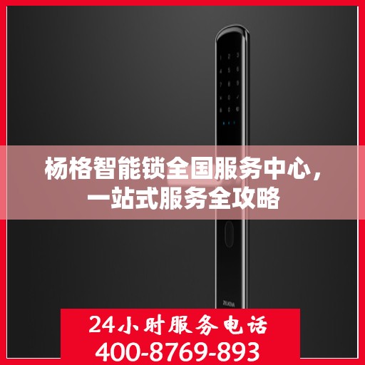 杨格智能锁全国服务中心，一站式服务全攻略