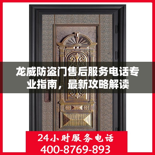 龙威防盗门售后服务电话专业指南，最新攻略解读