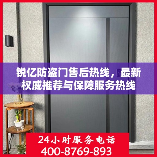 锐亿防盗门售后热线，最新权威推荐与保障服务热线