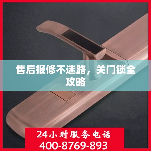 售后报修不迷路，关门锁全攻略