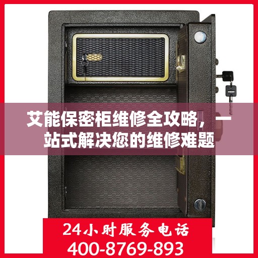 艾能保密柜维修全攻略，一站式解决您的维修难题