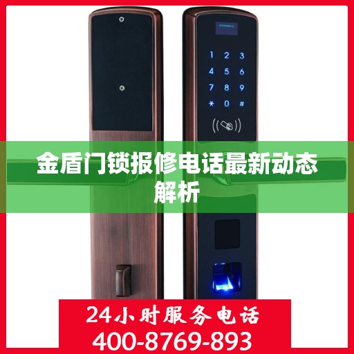金盾门锁报修电话最新动态解析