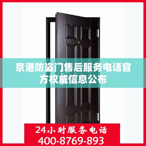 京港防盗门售后服务电话官方权威信息公布
