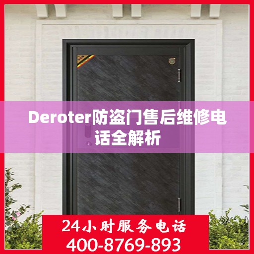 Deroter防盗门售后维修电话全解析