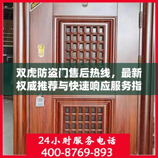 双虎防盗门售后热线，最新权威推荐与快速响应服务指南