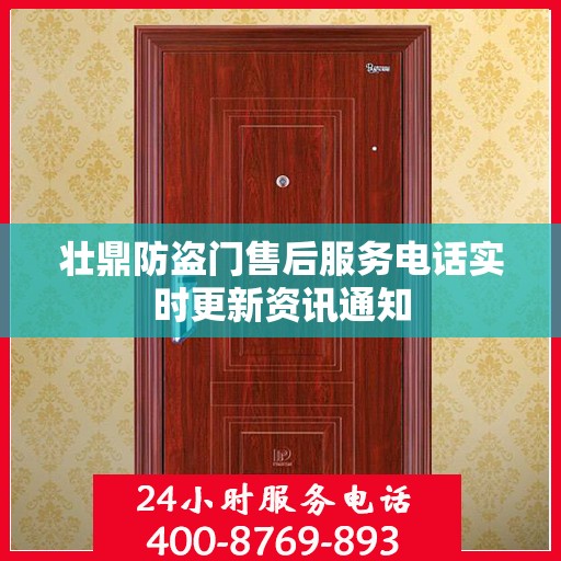 壮鼎防盗门售后服务电话实时更新资讯通知