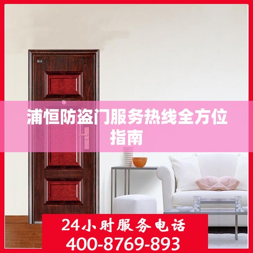 浦恒防盗门服务热线全方位指南