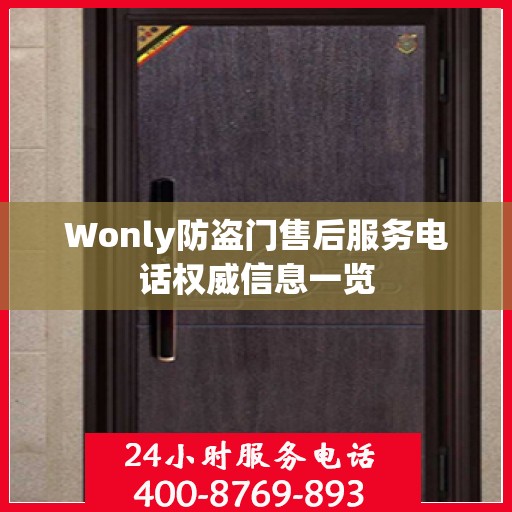 Wonly防盗门售后服务电话权威信息一览