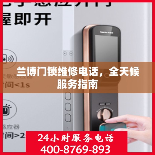 兰博门锁维修电话，全天候服务指南
