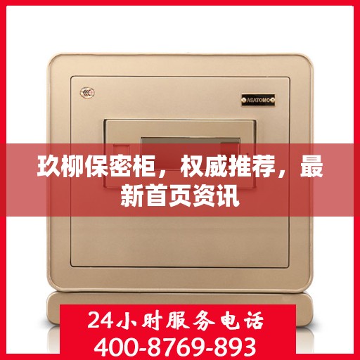 玖柳保密柜，权威推荐，最新首页资讯