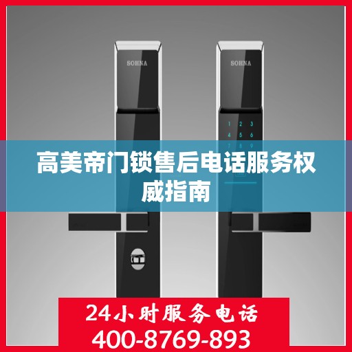 高美帝门锁售后电话服务权威指南
