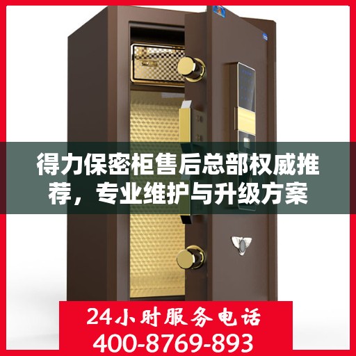 得力保密柜售后总部权威推荐，专业维护与升级方案