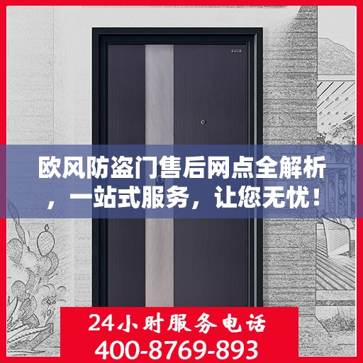 欧风防盗门售后网点全解析，一站式服务，让您无忧！