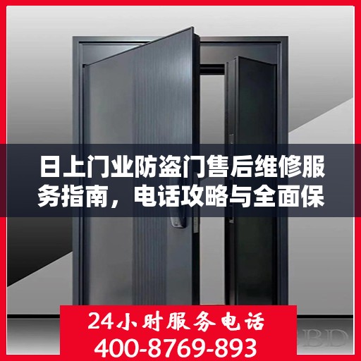 日上门业防盗门售后维修服务指南，电话攻略与全面保障