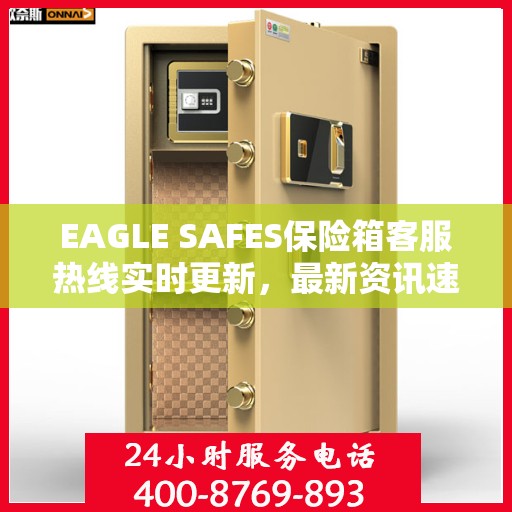 EAGLE SAFES保险箱客服热线实时更新，最新资讯速递