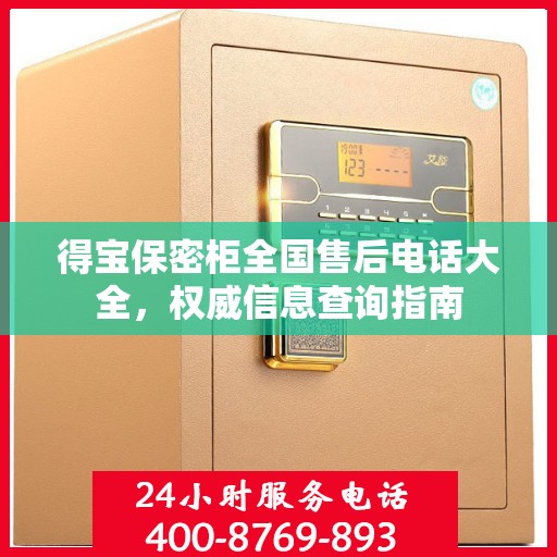 得宝保密柜全国售后电话大全，权威信息查询指南