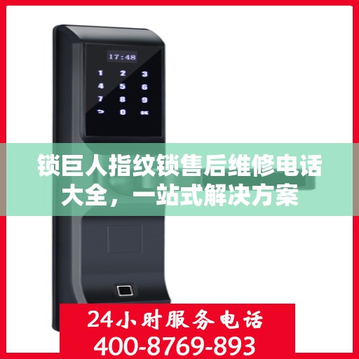 锁巨人指纹锁售后维修电话大全，一站式解决方案
