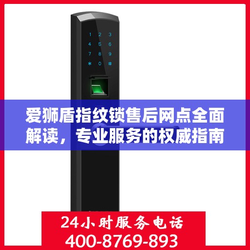 爱狮盾指纹锁售后网点全面解读，专业服务的权威指南