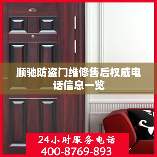 顺驰防盗门维修售后权威电话信息一览