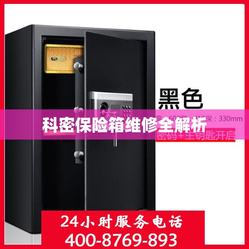 科密保险箱维修全解析