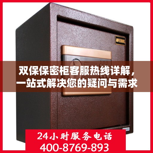 双保保密柜客服热线详解，一站式解决您的疑问与需求