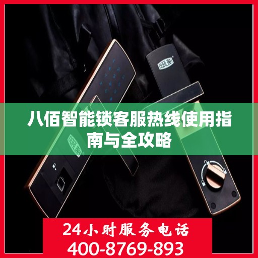 八佰智能锁客服热线使用指南与全攻略