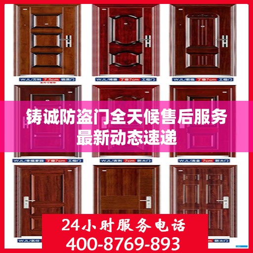 铸诚防盗门全天候售后服务最新动态速递