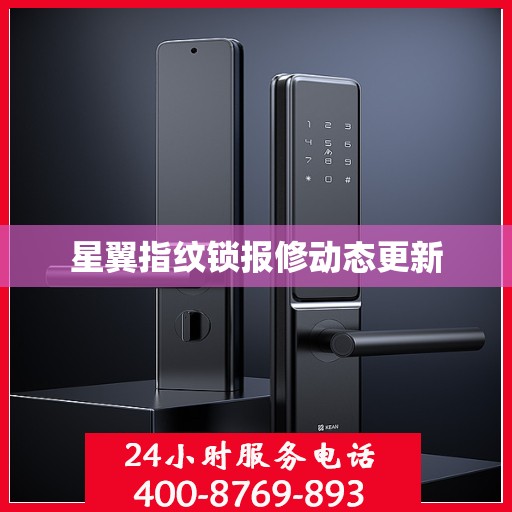 星翼指纹锁报修动态更新