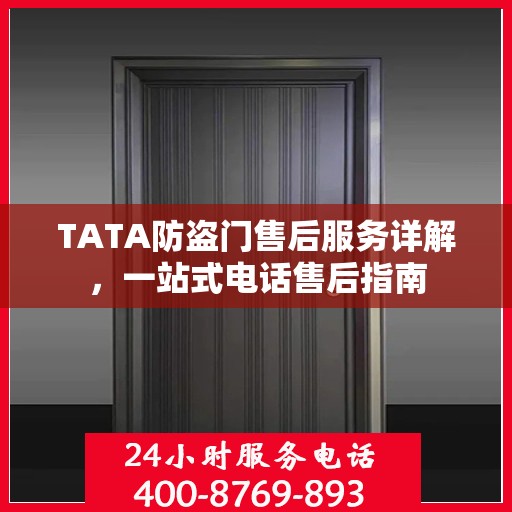 TATA防盗门售后服务详解，一站式电话售后指南
